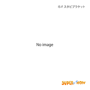 SUPER NOW スーパーナウ IS-F スタビブラケット リア用 特注色アルマイト IS-F/IS250/IS350/GS