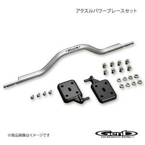 Genb 玄武 ゲンブ アクスルパワーブレースセット ハイエース TRH/KDH/GDH200系 標準ボディ SUBK01H