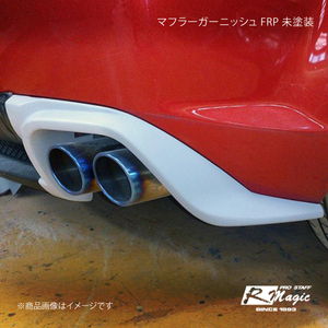 R-Magic アールマジック マフラーガーニッシュ FRP 未塗装 RX-8 SE3P 前期