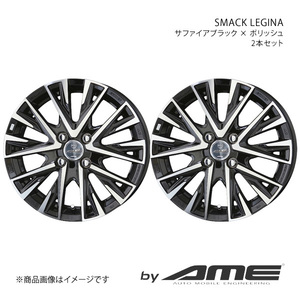 SMACK LEGINA アルミホイール2本セット スイフト Z##3S(2016/12～)【15×5.5J 4-100 +38 サファイアブラック×ポリッシュ】 共豊