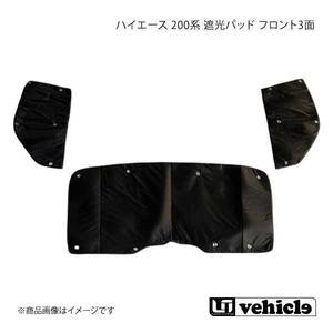 UI vehicle ユーアイビークル ハイエース 200系 遮光パッド フロント3面 ハイエース 200系 1型～6型 標準ボディ