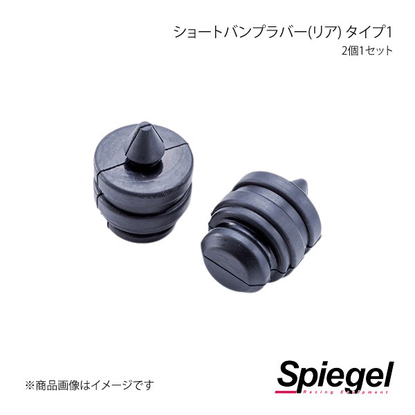 Spiegel シュピーゲル ショートバンプラバー(リア) タイプ1 2個1セット アルト/アルトワークス/アルトターボRS HA36S/HA36V SKP-BRS03-15
