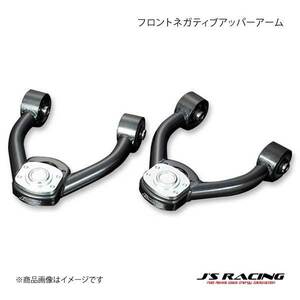 J'S RACING ジェイズレーシング フロントネガティブアッパーアーム アコード CL7/CL8/CL9 FNA-E2