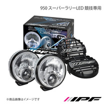 IPF アイピーエフ 950 スーパーラリーLED 競技専用 ランプ本体×2/ストーンガード×2/ハーネスキット付 S950SRL_画像1