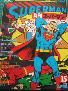 古書／月刊スーパーマン　1979年NO.15／４月号　スーパーマン＆バットマン　望月三起也　ニール・アダムズ名画集【送料込み】