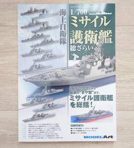 MODELArt 海上自衛隊 1／700ミサイル護衛艦総ざらい 月刊モデルアート3月号臨時増刊 あまつかぜ たちかぜ はたかぜ こんごう あたご まや