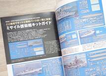 MODELArt 海上自衛隊 1／700ミサイル護衛艦総ざらい 月刊モデルアート3月号臨時増刊 あまつかぜ たちかぜ はたかぜ こんごう あたご まや_画像10