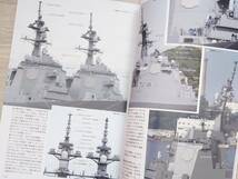 MODELArt 海上自衛隊 1／700ミサイル護衛艦総ざらい 月刊モデルアート3月号臨時増刊 あまつかぜ たちかぜ はたかぜ こんごう あたご まや_画像9