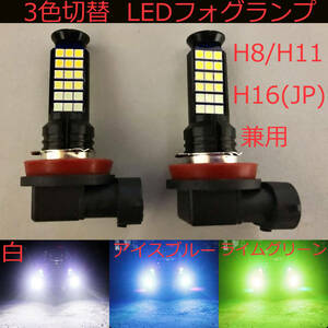 LEDフォグランプ 2個セット H8/H11/H16(国産車)兼用 ホワイト/アイスブルー/ライムグリーン3色切替 トライカラー ledフォグライト