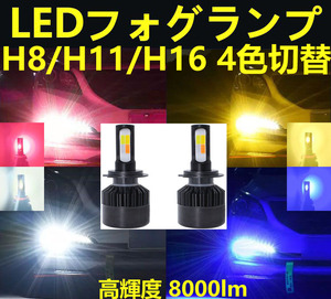LEDフォグランプ 2個セット H8/H11/H16兼用 冷却ファン付 4色切替 5パターン LEDフォグライト