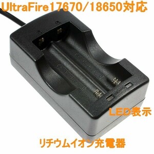 送料無料 UltraFire 17670/18650 対応 リチウムイオン 充電器新品