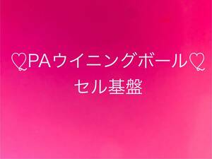 ★PAウイニングボールCP1F（セル基盤のみ）★