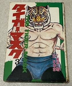 L1/ タイガーマスク ハードカバー版 3巻/ 1970年 初版 梶原一騎 辻なおき 