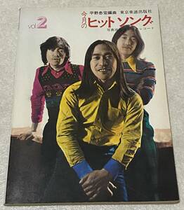 L1/ 今月のヒットソング vol.2 / 平野忠宏 編曲・完全コピー 1974年 東京楽譜出版社