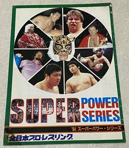 L1/ 全日本プロレス1984年 スーパーパワー・シリーズ パンフレット / スタン・ハンセン タイガーマスク テリー・ファンク ブロディ
