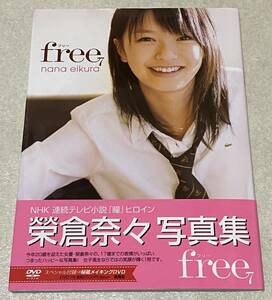 L1/ 榮倉奈々 写真集 「free7」 / 付属DVD付き