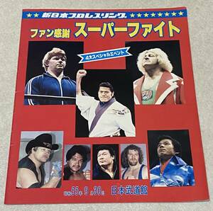 L1/ 新日本プロレス1980年 ファン感謝　スーパーファイト パンフレット / アントニオ猪木 ボブ・バックランド スタン・ハンセン