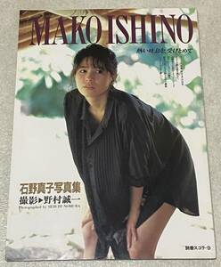 L1/ 石野真子 写真集 「別冊スコラ 9 熱い吐息を、受けとめて」 / 初版