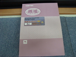 新品未使用品 トミックス TOMY TEC トミーテック 鉄道コレクション第７弾 専用ケース 未塗装車両1両入り①