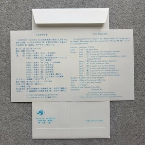 干支文字切手2012「巳」 平成24年 80円10種シート JPSカバー 解説書付FDCo257大判の画像2