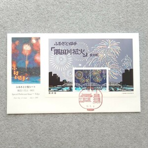 ふるさと小型シート　隅田川花火(東京)　1999平成11年　80円2連刷1組　ふるさと切手カバー　解説書付FDCo257大判