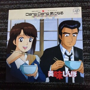 【送料無料】EP 美味しんぼ Dang Dang 気になる　中村由真　オリジナル　アニソン　アニメ　レコード　7INCH シングル 1989年