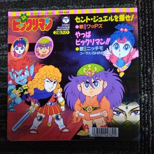 【送料無料】EP 新ビックリマン ワッPズ セントジュエルを探せ！やっぱビックリマン ニッチモ レコード　7INCH 1989年 ビックリマン 