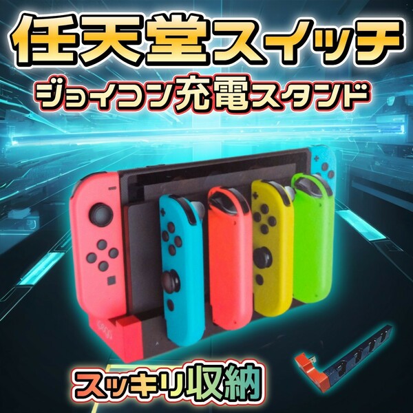 新品 任天堂 Switch スイッチ ジョイコン Joy-Con 充電器 コントローラー　