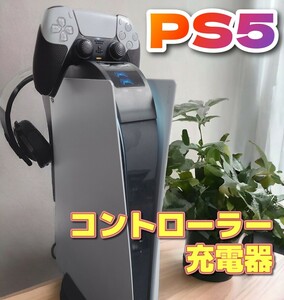 PS5 コントローラー 充電器 DualSense PlayStation プレイステーション SONY ワイヤレスコントローラー ソニー 同時充電 冷却 ファン 