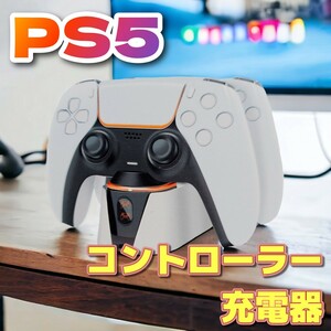 PS5 コントローラー 充電器 DualSense ワイヤレスコントローラー デュアル センス ステーション PlayStation 5 プレステ ワイヤレス 無線