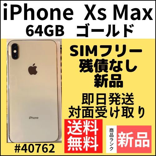 2023年最新】Yahoo!オークション -iphone xs max 64gb simフリーの中古