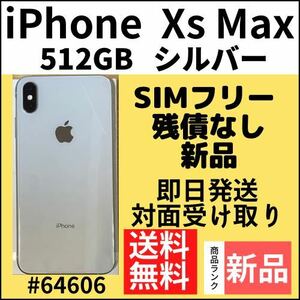 【新品】iPhone Xs Max シルバー 512 GB SIMフリー 本体（64606）