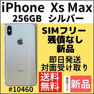 【新品】iPhone Xs Max シルバー 256 GB SIMフリー 本体（10460）