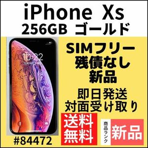 【新品】iPhone Xs ゴールド 256 GB SIMフリー 本体（84472）