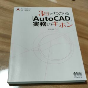 3日でわかる「AutoCAD」実務のキホン」