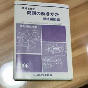 現場と検定問題の解きかた　２００６年版機械製図編 （現場と検定） 機械製図問題の解きかた編集委員会／著