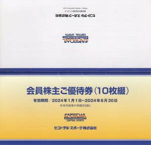 ●セントラルスポーツクラブ株主優待券10枚（2024/1/1～2024/6/30迄）