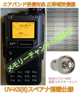 【エアバンド受信】広帯域受信機 UV-K5(8) 未使用新品 エアバンドメモリ登録済 スペアナ機能 周波数拡張 日本語簡易取説 (UV-K5上位機),,