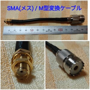 ★SMA(メス) / M型変換ケーブル UV-K5、UV-5Rなどに