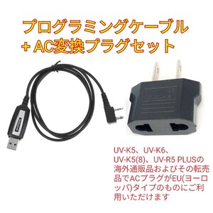 プログラミングケーブル+AC変換プラグセット海外通販品、転売品のUV-K5、UV-K6、UV-K5(8)、UV-R5 PLUSなどに