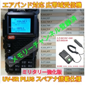 【ミリタリー強化】広帯域受信機 UV-5R PLUS 未使用新品 スペアナ機能 周波数拡張 エアバンドメモリ登録済 日本語簡易取説 (UV-K5上位機)..