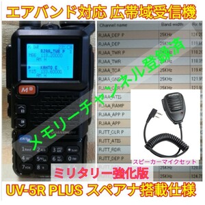 【ミリタリー強化】広帯域受信機 UV-5R PLUS 未使用新品 スペアナ機能 周波数拡張 エアバンドメモリ登録済 日本語簡易取説 (UV-K5上位機),