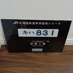 【超希少】JR北海道 鉄道車両銘板シリーズ フラノエクスプレスLAST RUN