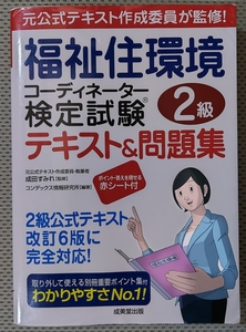 福祉住環境コーディネーター検定試験　2級　テキスト＆問題集　2023年　成美堂出版