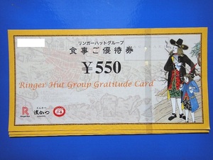 リンガーハット　優待券　1650円分（550円券3枚）