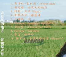 「81SHOP」 高品質★★中国ドラマ『去有風的地方』OST/CD ・Meet Yourself リウ・イーフェイ リー・シェン イサ・ユー_画像3