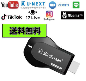 送料無料 最新版 Mira Screen ミラスクリーン HDMI ミラーキャスト ドングルレシーバー クロームキャスト TVキャスト 互換品