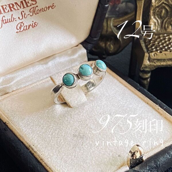 【975刻印】ターコイズストーン 天然石 ヴィンテージ リング 12号