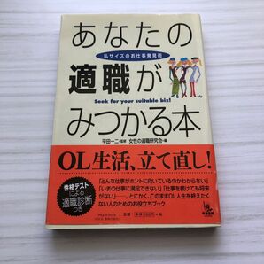 あなたの適職がみつかる本　私サイズのお仕事発見術 女性の適職研究会／編