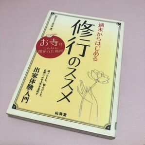  週末からはじめる修行のススメ　出家体験入門　お寺はこんなに開かれた場所 修行のススメ取材班／編